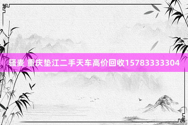 骚麦 重庆垫江二手天车高价回收15783333304