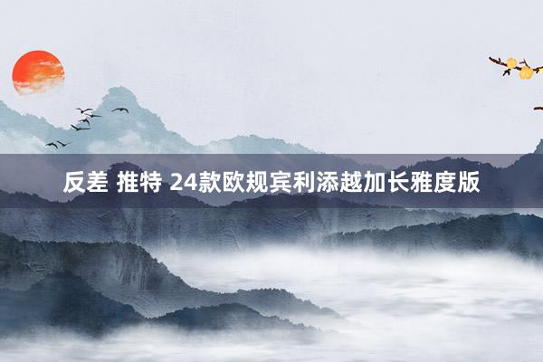 反差 推特 24款欧规宾利添越加长雅度版
