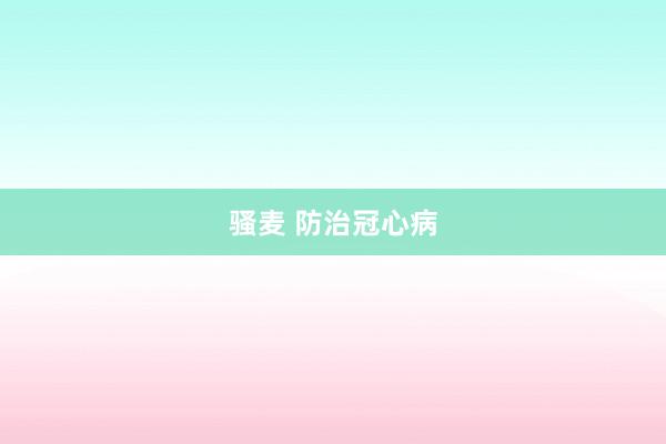 骚麦 防治冠心病
