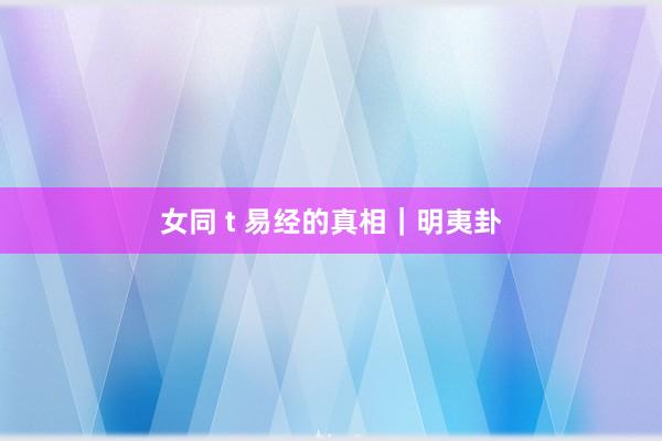 女同 t 易经的真相｜明夷卦
